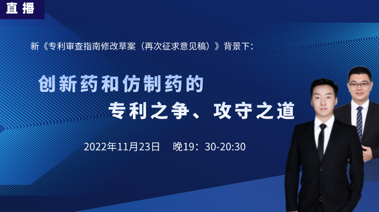 直播預告丨創(chuàng)新藥和仿制藥的專利之爭、攻守之道（下）
