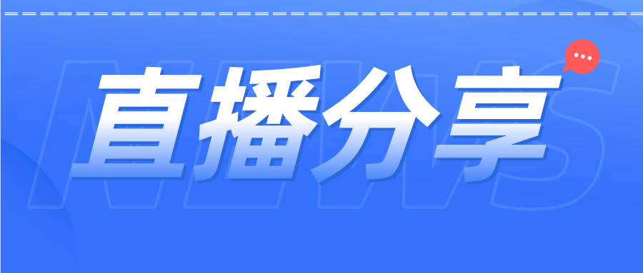 精金石劉廣南應邀為2022第六屆中國創(chuàng)新藥論壇作主題分享