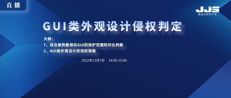 直播丨GUI類(lèi)外觀(guān)設(shè)計(jì)侵權(quán)判定