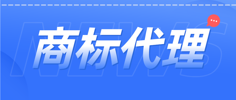 商標代理機構(gòu)重新備案是否收取費用？你要了解的問題都在這里↓