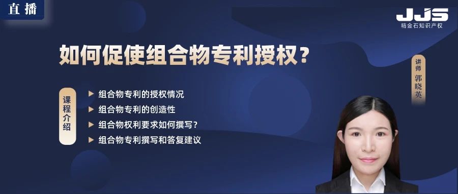 直播丨如何促使組合物專利授權？