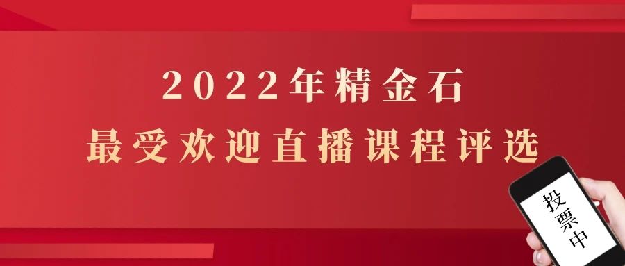 我們想做的更好，想聽聽您的意見，2022年你最認(rèn)可的直播課是……？
