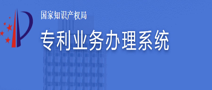 專利業(yè)務(wù)辦理系統(tǒng)上線了，如何注冊(cè)及費(fèi)減？