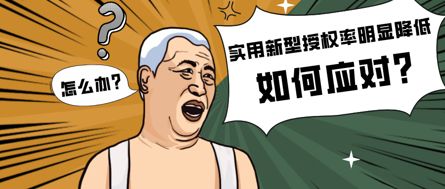 實(shí)用新型授權(quán)率明顯降低該如何應(yīng)對(duì)？