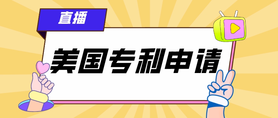 4.19直播：企業(yè)如何進(jìn)行美國(guó)專利申請(qǐng)？