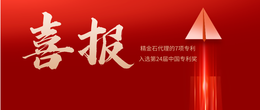 喜報(bào) | 精金石名列全國(guó)前10，7件發(fā)明專利預(yù)獲中國(guó)專利獎(jiǎng)