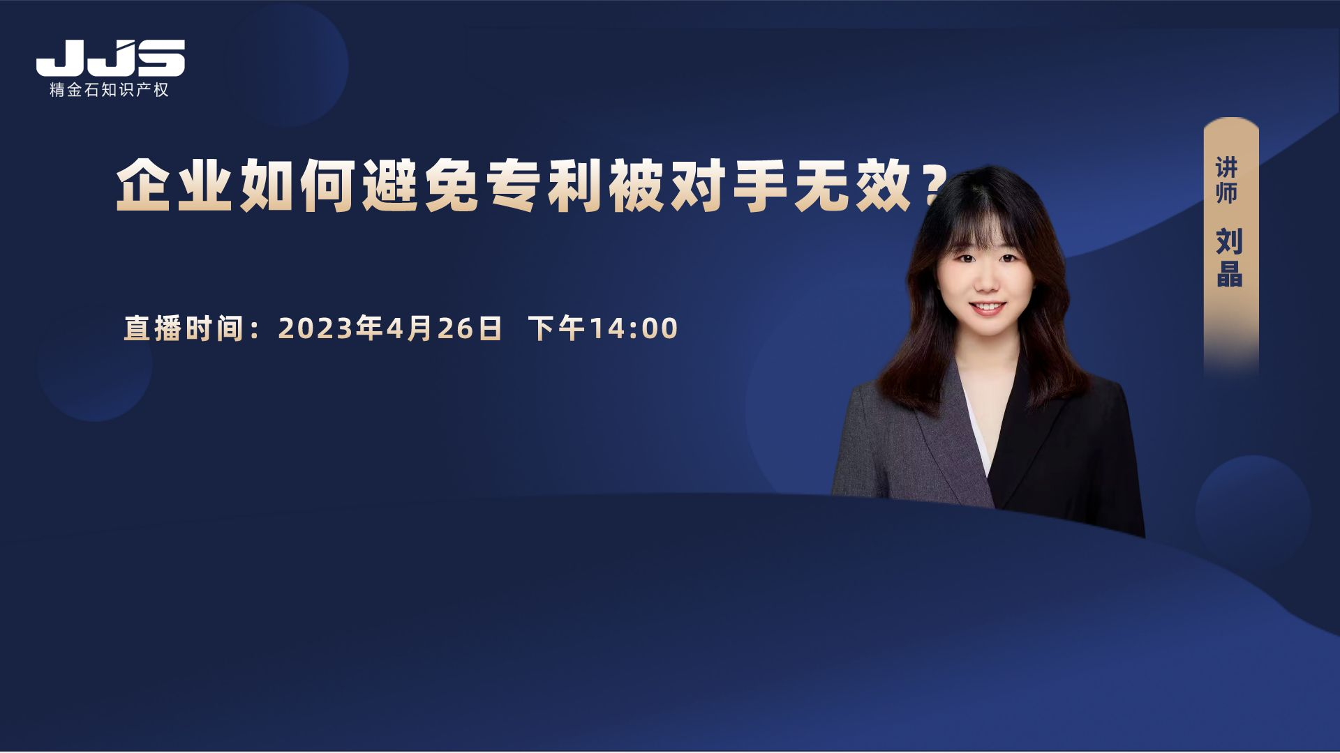 直播 | 企業(yè)如何避免專利被對(duì)手無(wú)效？