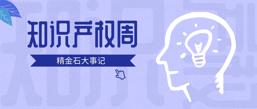 3+2+2！精金石的知識產(chǎn)權(quán)周
