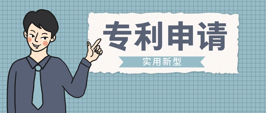 坐等專利合格？實用新型專利申請的流程來啦！