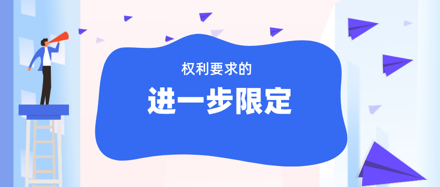 無(wú)效程序中“權(quán)利要求的進(jìn)一步限定”，如何理解與適用？