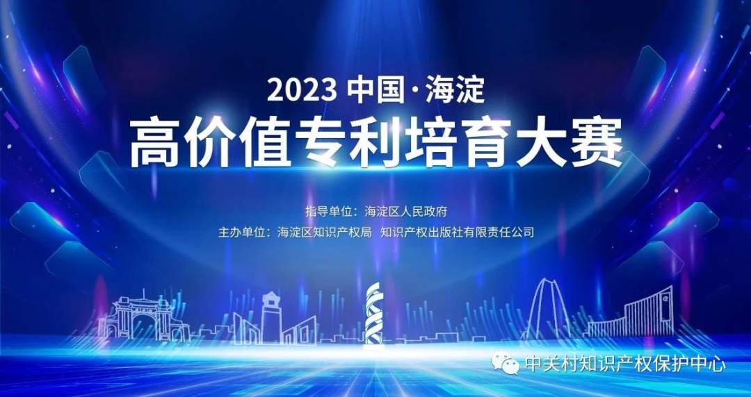 “2023中國(guó)?海淀高價(jià)值專(zhuān)利培育大賽”啟動(dòng)
