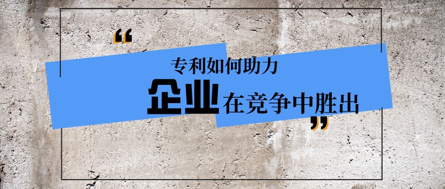 專利如何助力企業(yè)在競(jìng)爭(zhēng)中勝出？