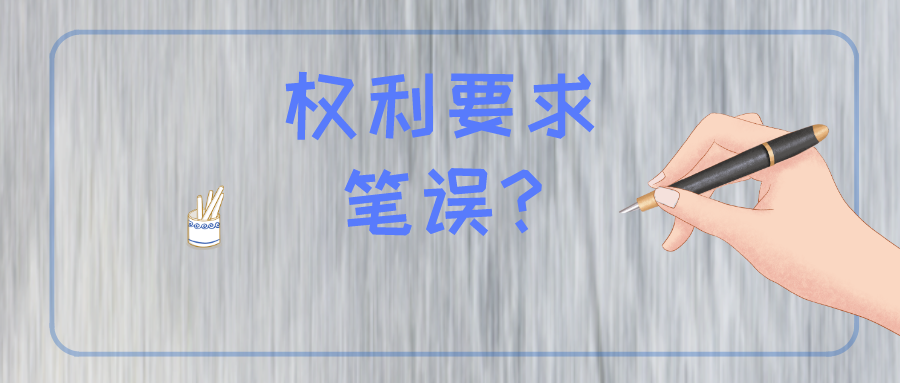 權(quán)利要求存在筆誤怎么辦？難道被無(wú)效？