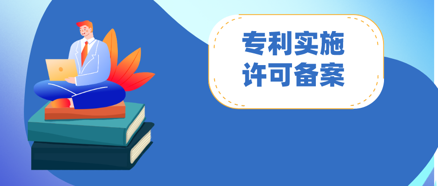 專(zhuān)利實(shí)施許可合同備案：怎么做？注意哪些問(wèn)題?