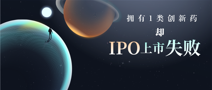 擁有1類(lèi)創(chuàng)新藥卻IPO上市失敗，專(zhuān)利布局是其中的短板
