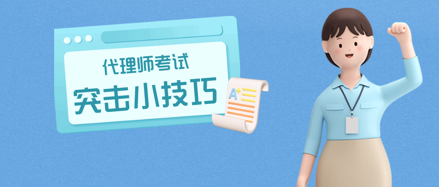 倒計(jì)時(shí)1個(gè)月，代理師考試這樣突擊很有用！