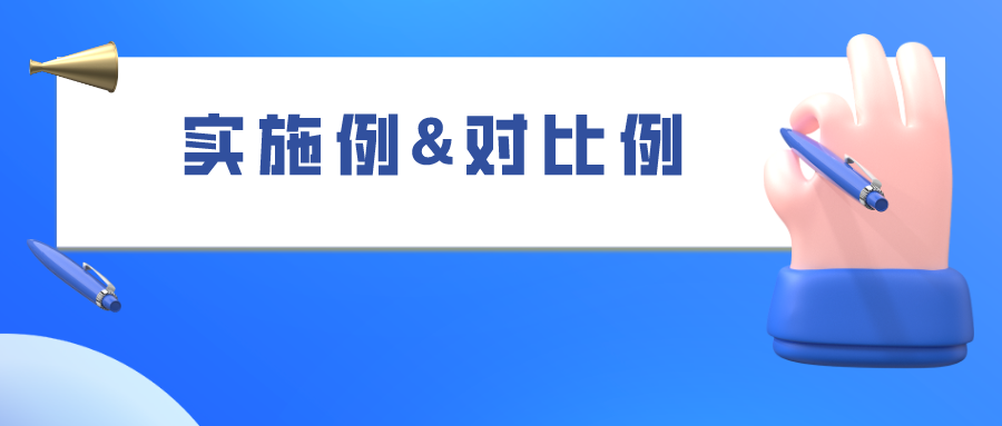 如何合理的選擇“組合物”類(lèi)專(zhuān)利的實(shí)施例和對(duì)比例，使之成功被授權(quán)