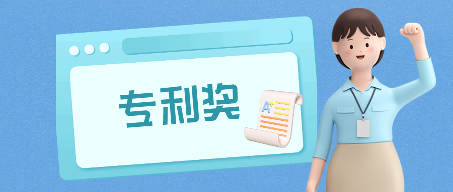 江西、廈門專利獎項目公示