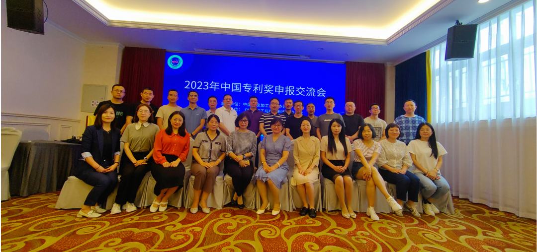 和你在成都的街頭走一走——2023年中國專利獎申報交流會