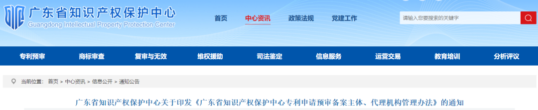 廣東省知識產(chǎn)權(quán)保護中心專利申請預(yù)審備案主體、代理機構(gòu)管理辦法