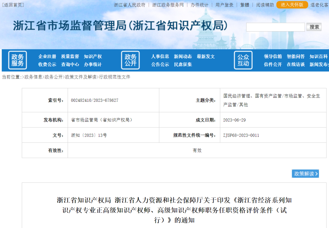 不用做授權(quán)率90%的高級(jí)知識(shí)產(chǎn)權(quán)師了--浙江省正高級(jí)、高級(jí)知識(shí)產(chǎn)權(quán)師職務(wù)任職資格評(píng)價(jià)條件