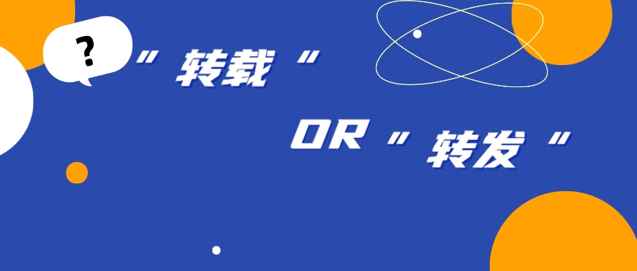 “轉(zhuǎn)載”“轉(zhuǎn)發(fā)”之別，背后卻隱藏網(wǎng)絡(luò)著作權(quán)侵權(quán)漩渦