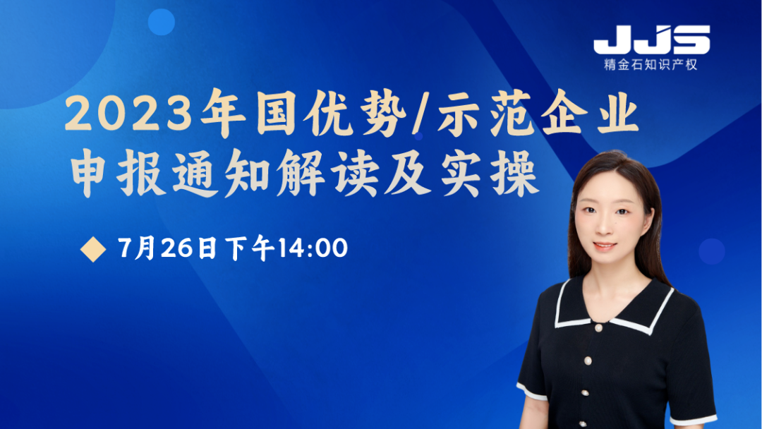 2023年國優(yōu)勢/示范企業(yè)申報(bào)通知解讀及實(shí)操