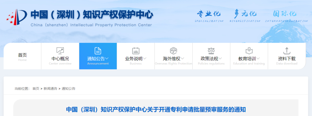 深圳知識(shí)產(chǎn)權(quán)保護(hù)中心開通專利申請批量預(yù)審服務(wù)