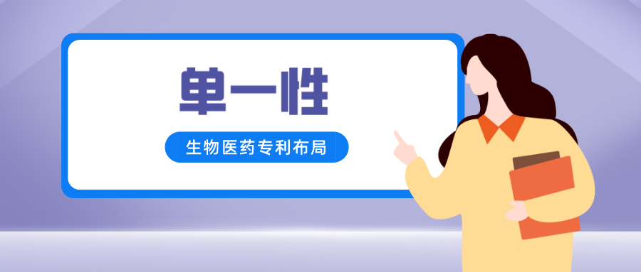 基于單一性問(wèn)題看生物醫(yī)藥專(zhuān)利布局