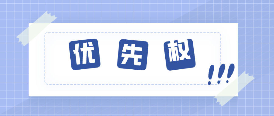 關(guān)于優(yōu)先權(quán)，那些你不知道的內(nèi)容