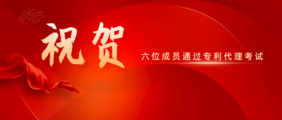 祝賀！精金石六位成員通過(guò)專(zhuān)利代理師資格考試