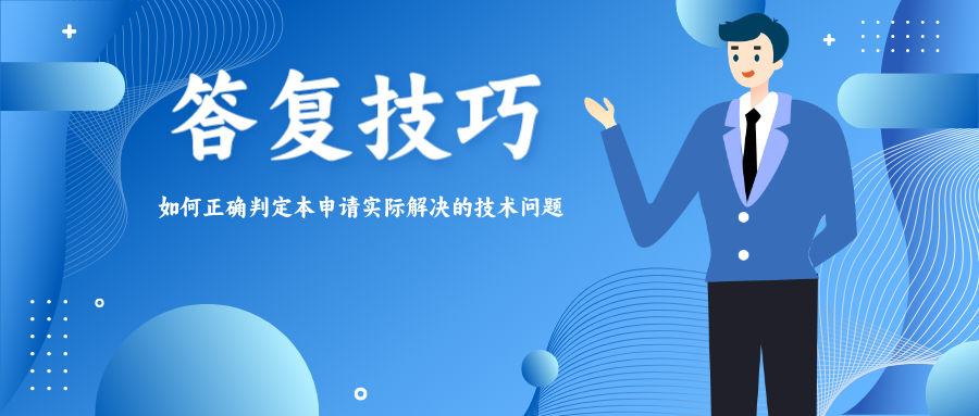 答復(fù)技巧——如何正確判定本申請(qǐng)實(shí)際解決的技術(shù)問(wèn)題？
