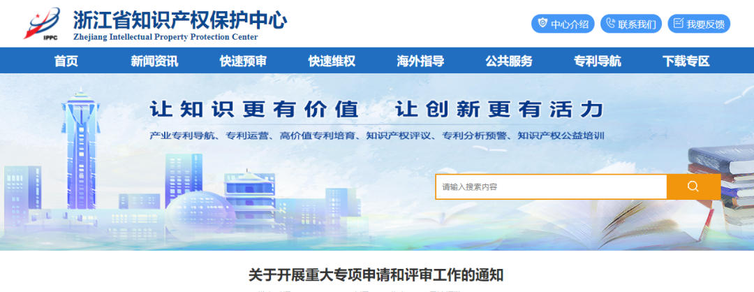 浙江省保護(hù)中心開展重大專項(xiàng)申請和評審工作
