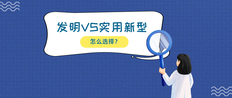 揭露一大誤區(qū)：發(fā)明相比實(shí)用新型，保護(hù)技術(shù)更有優(yōu)勢(shì)？