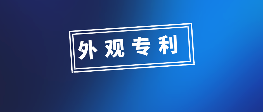 外觀設(shè)計(jì)專利申請(qǐng)，有哪些需要注意的問(wèn)題？
