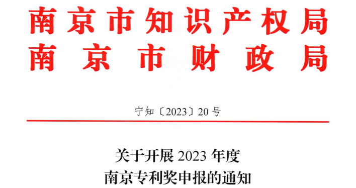 8月14日~8月21日，2023年度南京專利獎申報