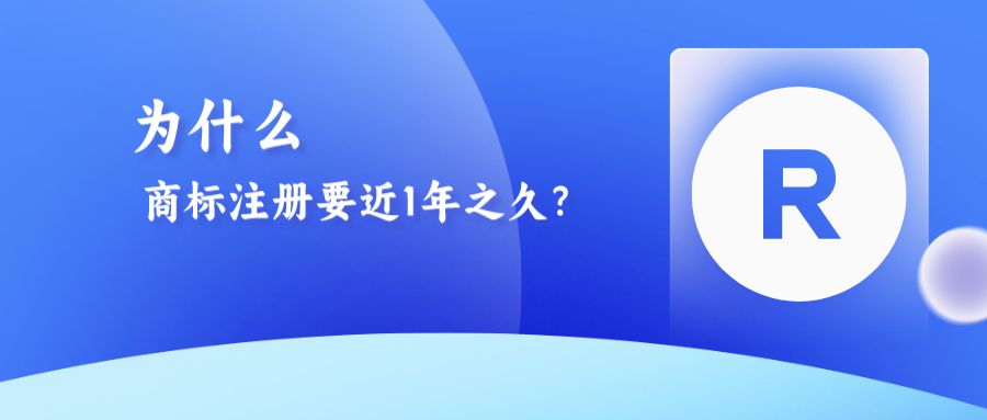為什么商標(biāo)注冊(cè)需要近1年之久？八大流程解析！