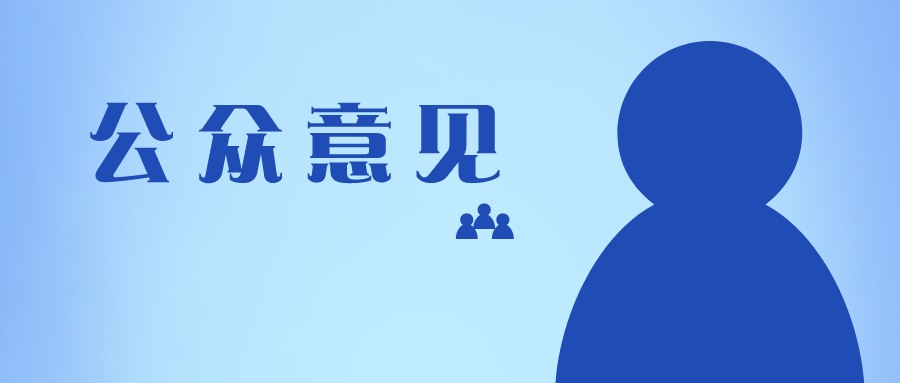 十問十答，專利申請(qǐng)中關(guān)于公眾意見的那些問題
