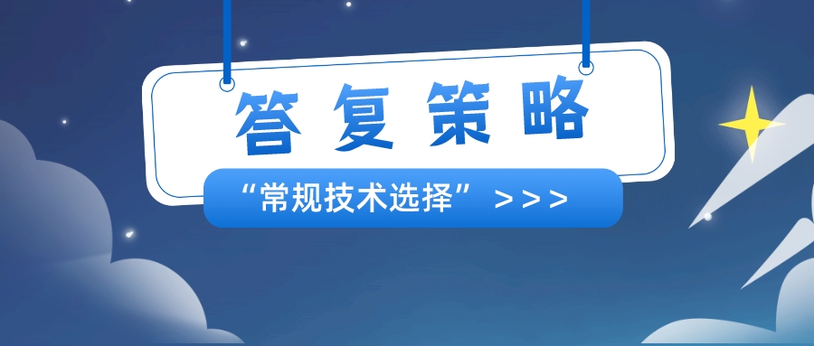 以筆者經(jīng)驗(yàn)，分享"常規(guī)技術(shù)選擇"的答復(fù)策略