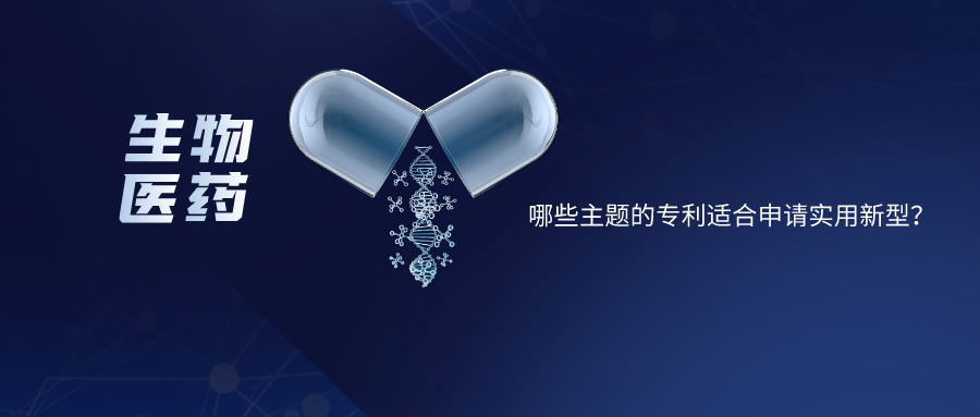 【生物醫(yī)藥】哪些主題的專利適合申請實用新型？