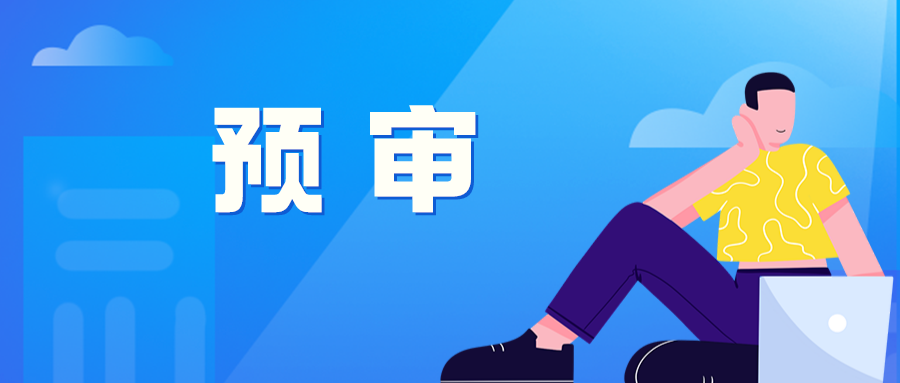 貴陽保護中心預審預約取號，限制每個申請主體2件/天