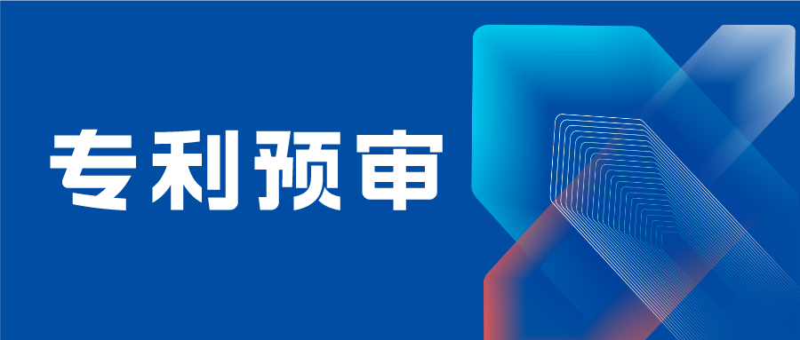 【專利預審】佛山市保護中心開啟預約取號