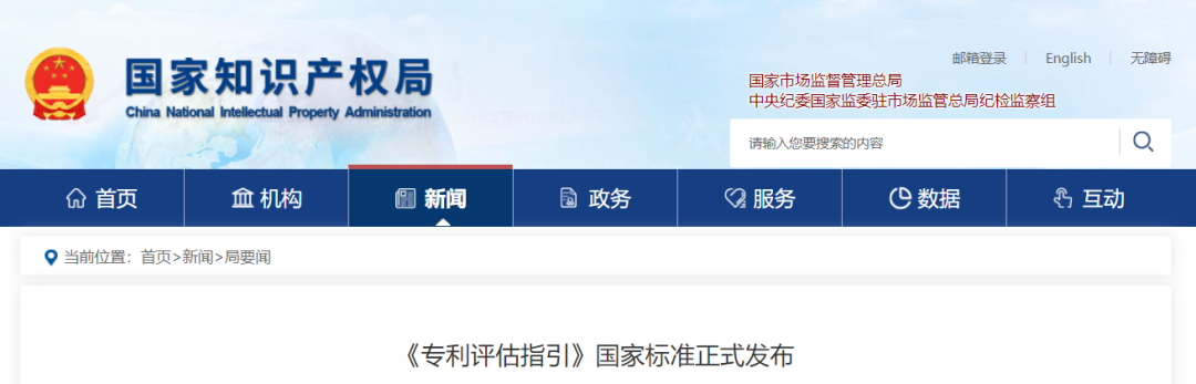 今日起實施，《專利評估指引》國家標準