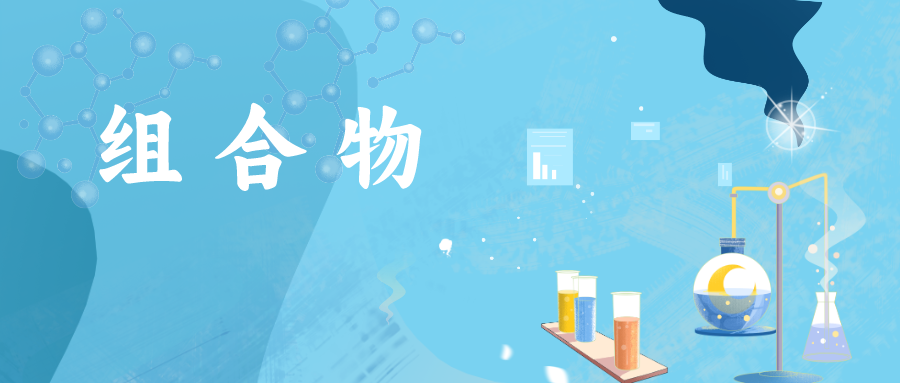 如何突破組合物組分都被公開的束縛，絕地求生，使專利授權(quán)？