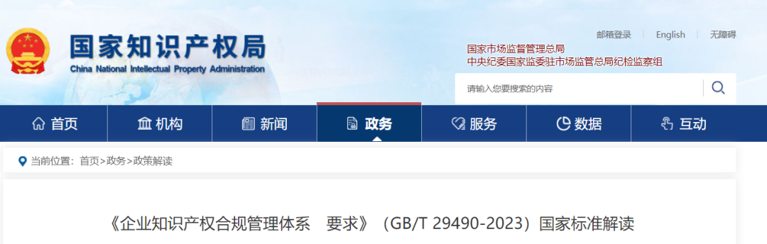 《企業(yè)知識產權合規(guī)管理體系 要求》（GB/T 29490-2023）國家標準解讀