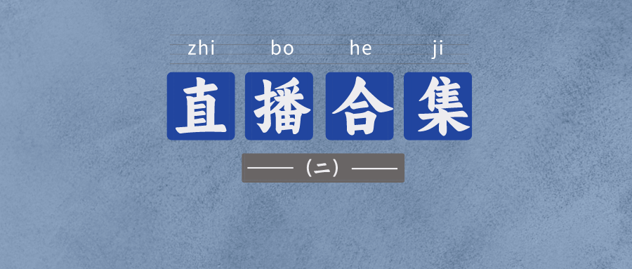【收藏】精金石80余場(chǎng)直播課程合集（二）