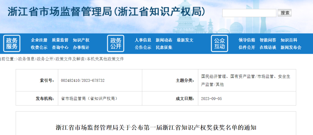 第一屆浙江省知識(shí)產(chǎn)權(quán)獎(jiǎng)，共285項(xiàng)