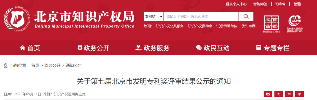 第七屆北京市發(fā)明專利獎(jiǎng)：擬獲獎(jiǎng)項(xiàng)目36項(xiàng)，最高獎(jiǎng)勵(lì)100萬！