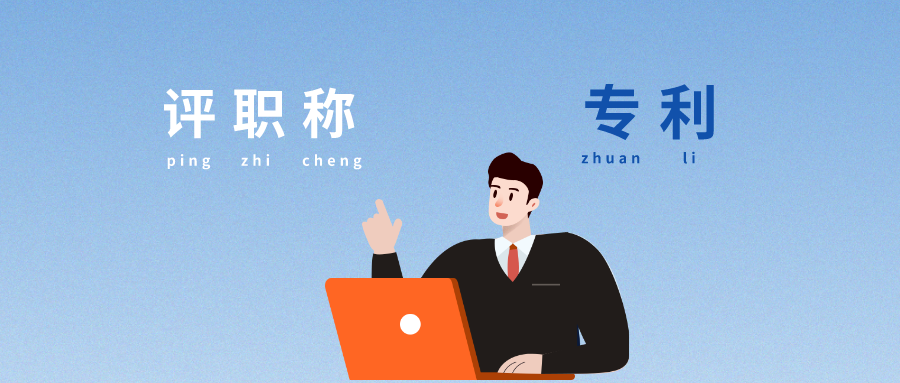 評(píng)職稱時(shí)，專利能起什么作用？看完我懂了...