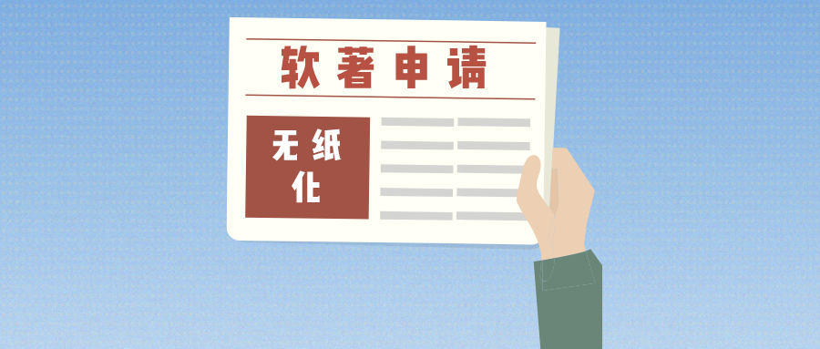 軟著申請(qǐng)全面無紙化，帶來哪些便利？來和大家聊一聊